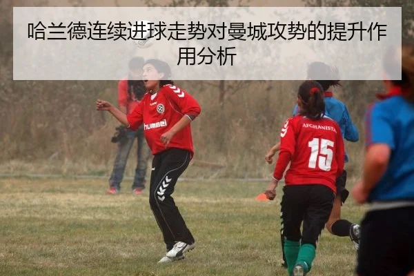 哈兰德连续进球走势对曼城攻势的提升作用分析