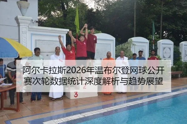 a-er-ka-la-si-nian-wen-bu-er-deng-wang-qiu-gong-kai-sai-ci-lun-shu-ju-tong-ji-shen-du-jie-xi-yu-qu-shi-zhan-wang-2-949.jpg