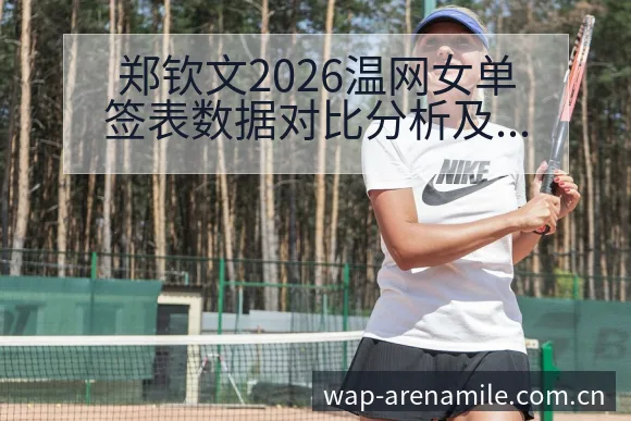 郑钦文2026温网女单签表数据对比分析及首轮对手观察 - 米乐